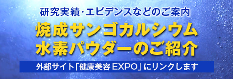 焼成サンゴカルシウム水素パウダーのご紹介