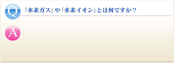 「水素イオン」と何ですか？